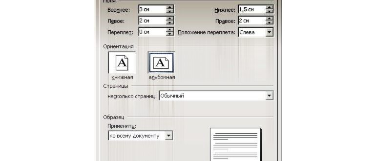 Как в Word сделать альбомную страницу: одну,