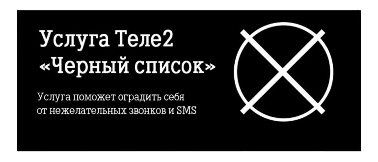 как добавить телефон в черный список на
