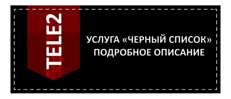 услуга черный список