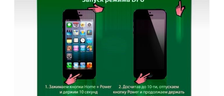 Активация режима DFU на iPhone