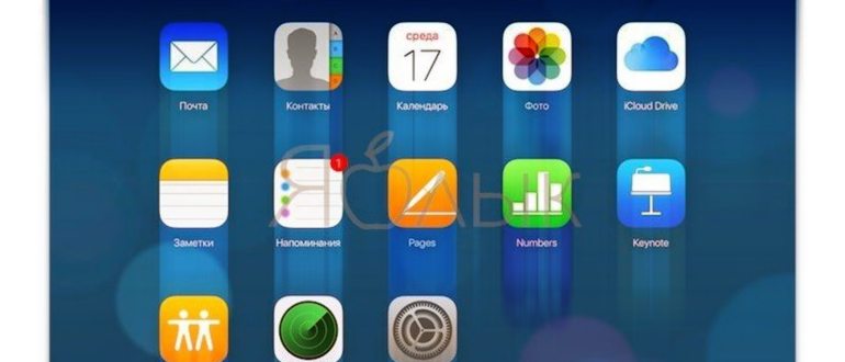 Выйти из iCloud с паролем или без