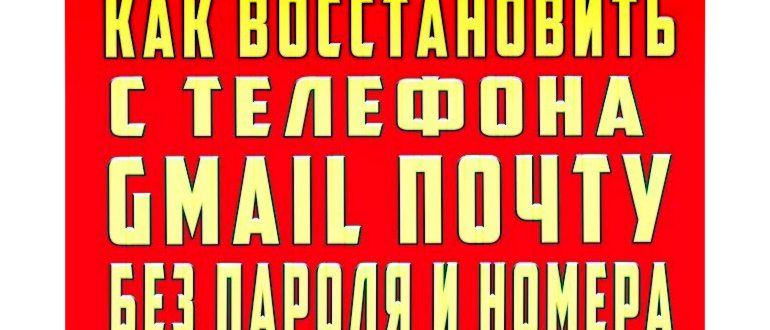Как восстановить gmail если