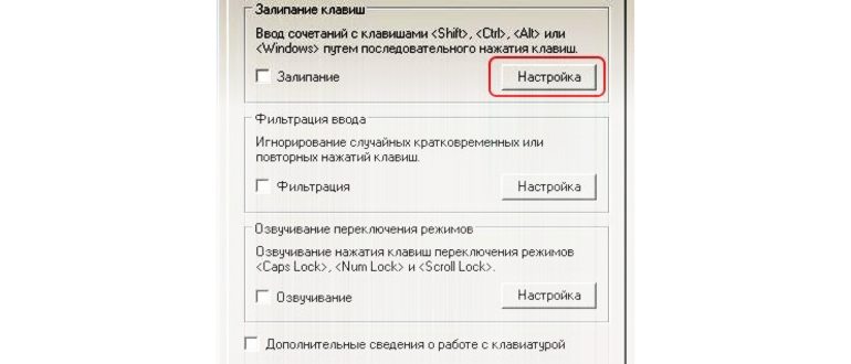 Как отключить залипание клавиш на Windows 10: