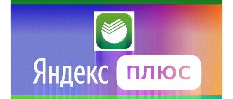 Отмена-подписки-Яндекс-Плюс-в-личном