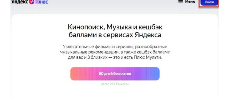 Отключаем Яндекс Плюс с Android