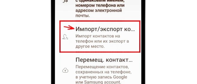 Как перенести контакты с андроида на андроид. 6