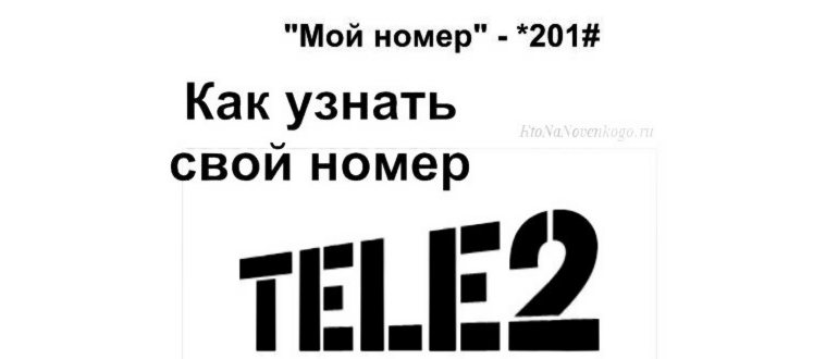 Как узнать свой номер на