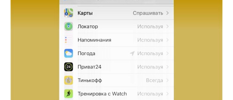 Как отключить геолокацию на iPhone: во