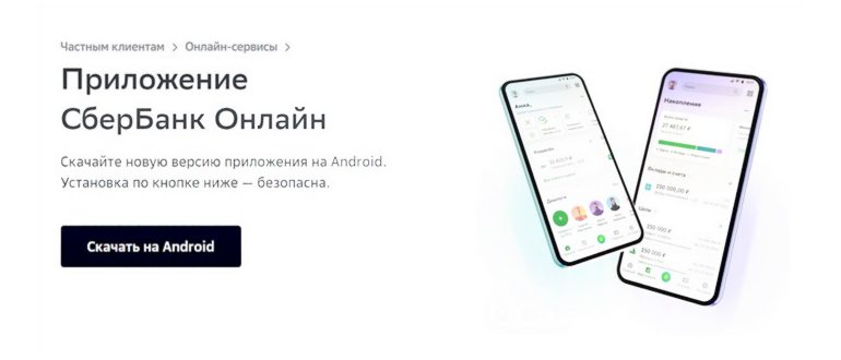 приложение сбербанк-онлайн в