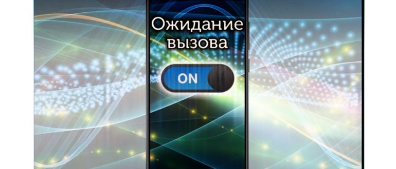Ожидание вызова