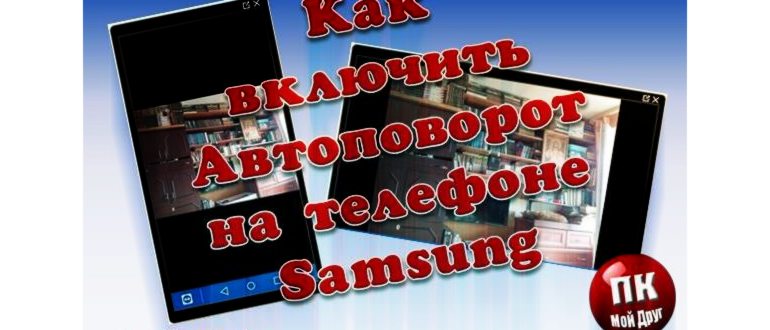 Как на самсунге сделать поворот