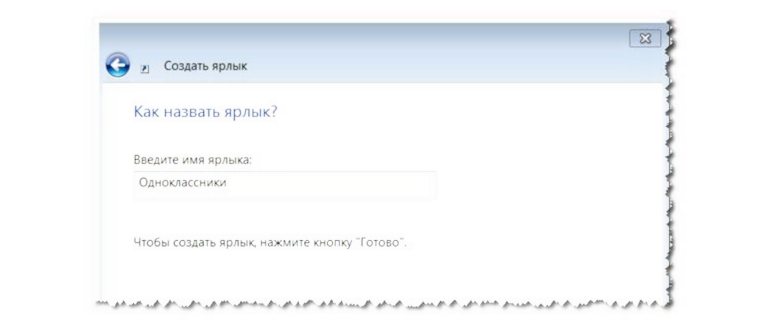 Как добавить ярлык на рабочий стол для веб-сайта в