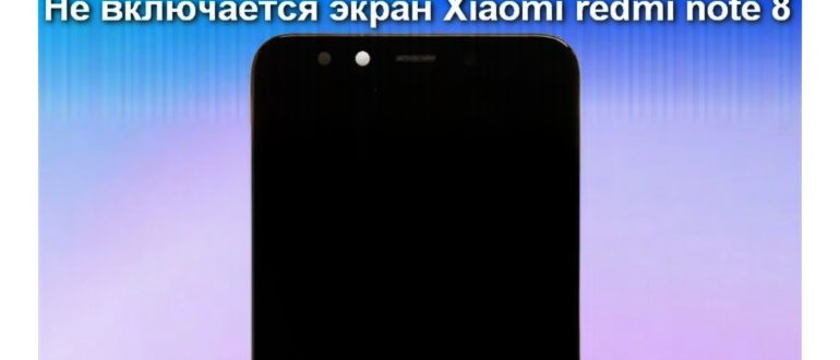 Не включается экран Xiaomi redmi note