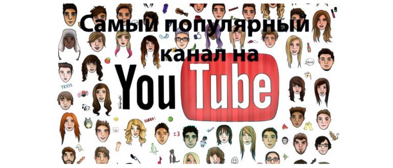 Самый популярный