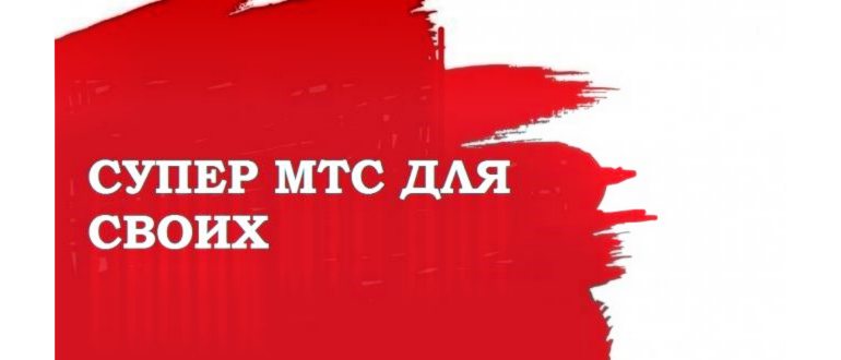 Тариф МТС Ультра Для