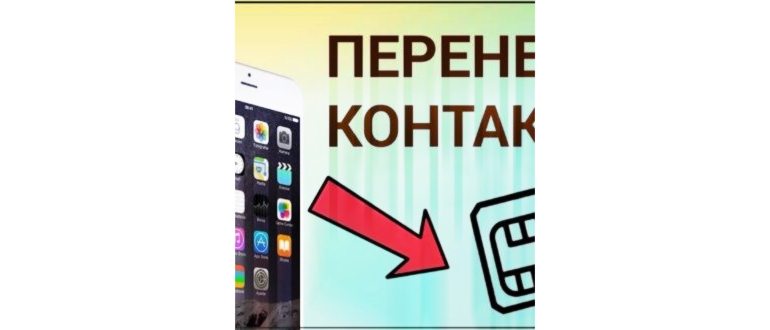 Как перенести контакты с телефона не телефон ОС