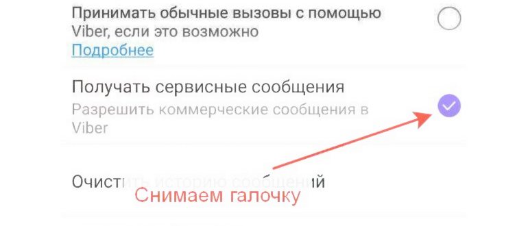 Снимаем галочку