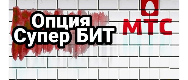 Тариф Бит 75
