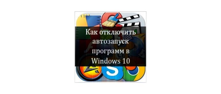 как убрать автозапуск программ на windows