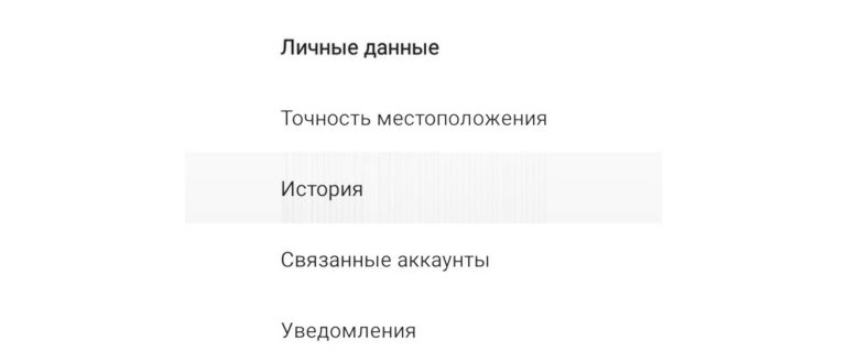 Что Google знает о вас и как это удалить