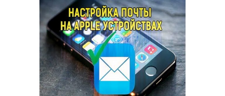 Настройка почты на