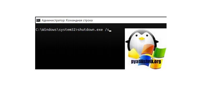 Как отключить компьютер по сети через командную