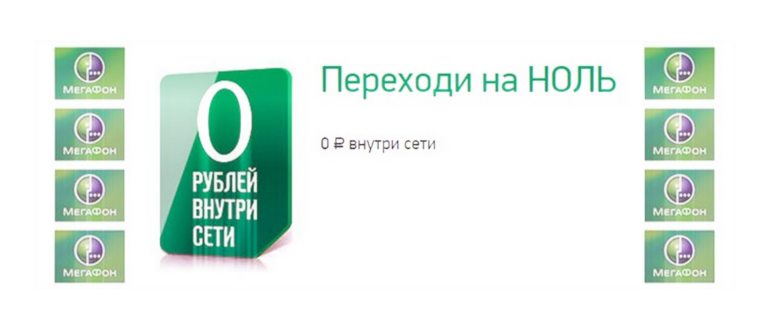 Как подключить тариф «Переходи на ноль» от
