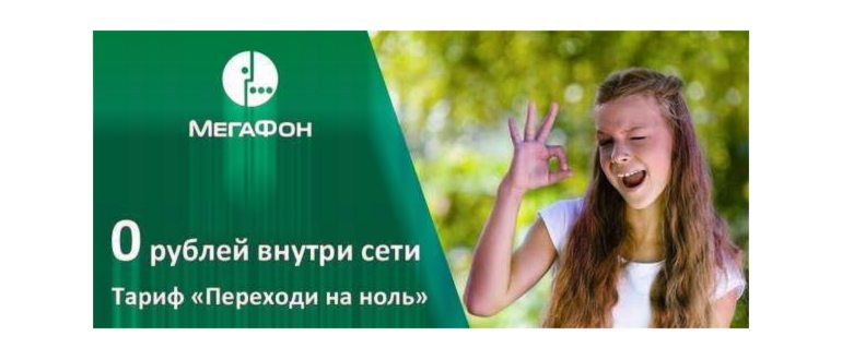 Мегафон тариф «Переходи на