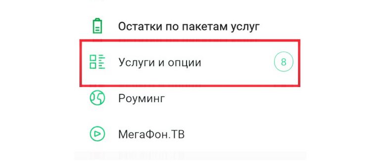 Как отключить платные услуги
