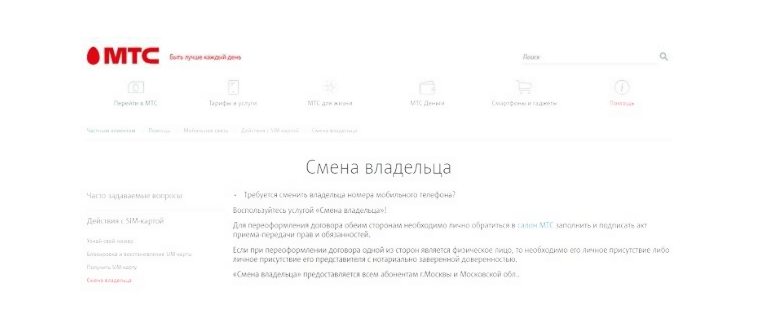 смена владельца номера