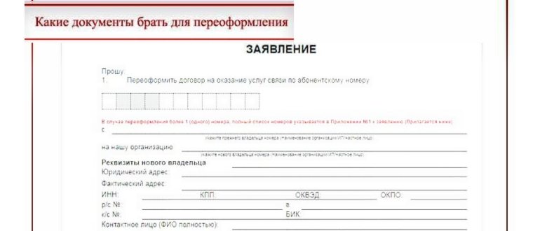 Документы, необходимые для переоформления сим