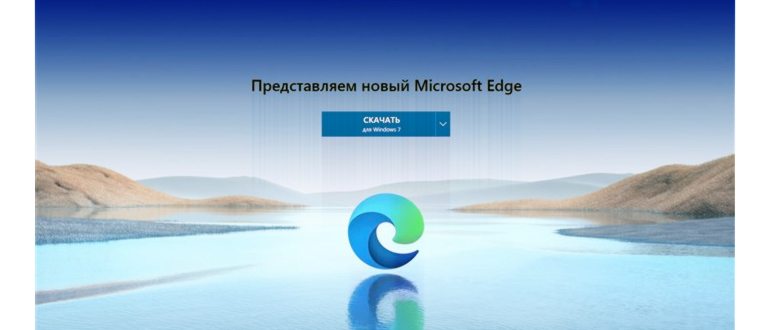 Где скачать Microsoft Edge
