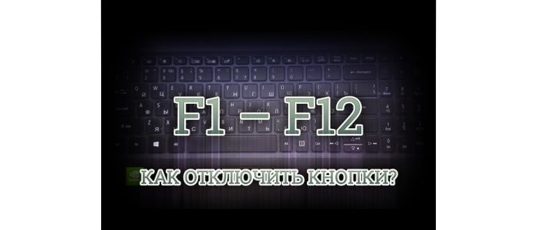 Как активировать кнопки f1 f12 на ноутбуке на