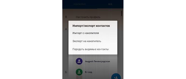 Как перенести контакты с Андроида на