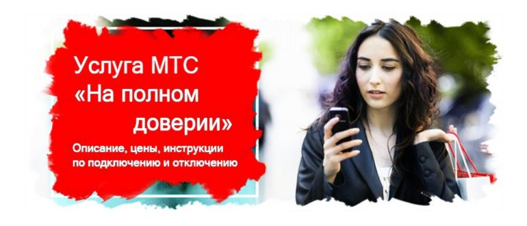 на полном доверии