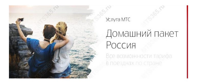 Услуга МТС «Домашний пакет