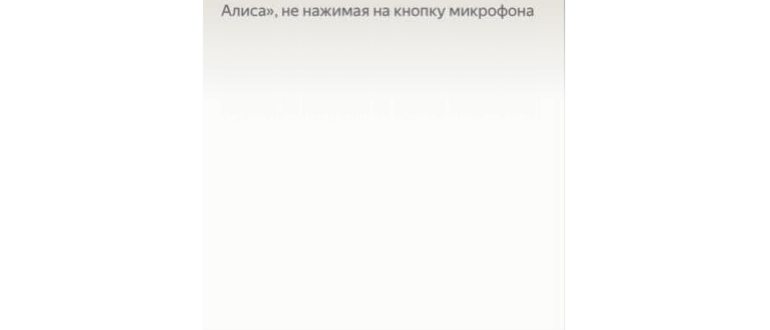Как убрать Алису из
