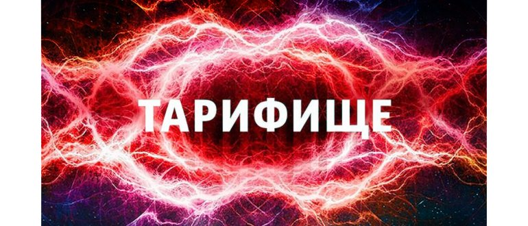 тарифище