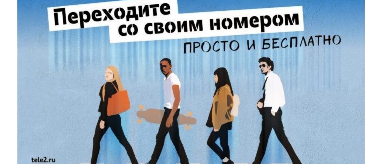 Как перейти на Теле2 с сохранением