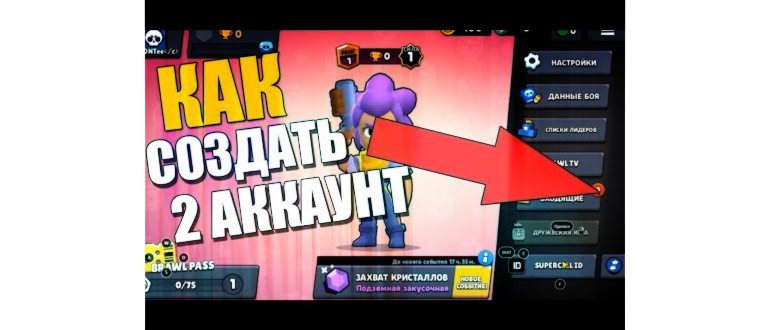 Как создать 2 аккаунт в BRAWL
