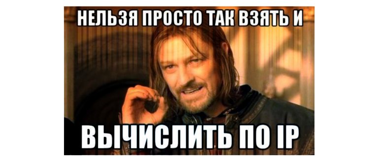 Как по IP найти человека: 100 % методы найти