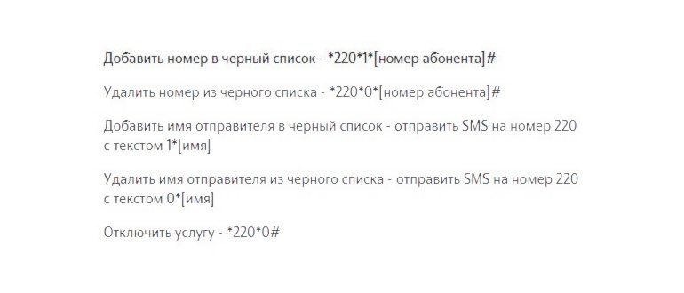 Услуга «Черный список»