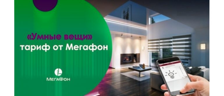 Тарифы Мегафон для смарт
