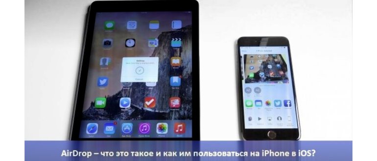 AirDrop на