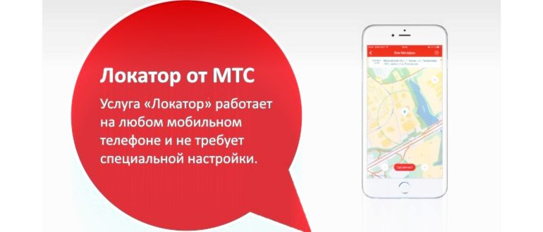 мтс локатор