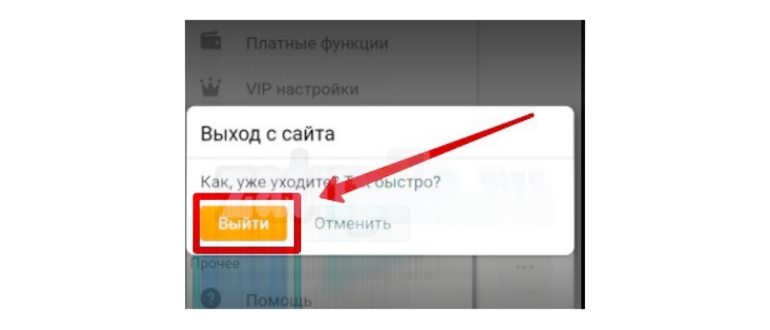 выйти-из-ок