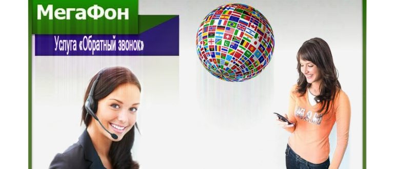 обратный звонок