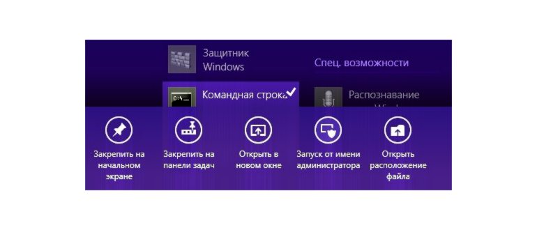 Windows 8.1 - запуск командной