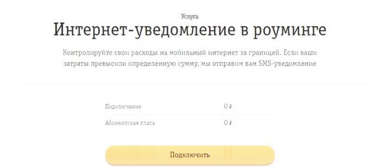 Тарифы Билайн за границей