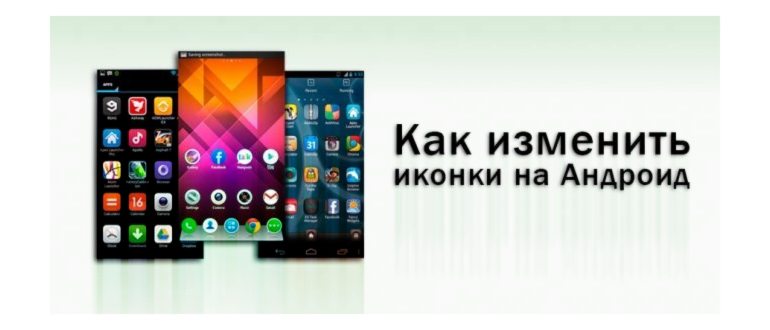 Как изменить иконку приложения на